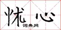 何伯昌怵心楷书怎么写