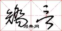 王冬龄矫言草书怎么写