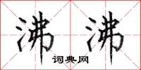 何伯昌沸沸楷书怎么写