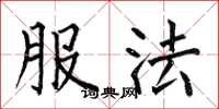 何伯昌服法楷书怎么写