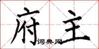 何伯昌府主楷书怎么写