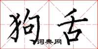 何伯昌狗舌楷书怎么写