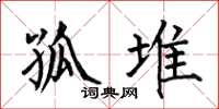 何伯昌孤堆楷书怎么写