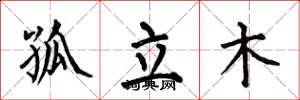 何伯昌孤立木楷书怎么写