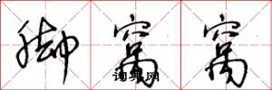 王冬龄脚窝窝草书怎么写