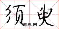 钱沛云须臾行书怎么写