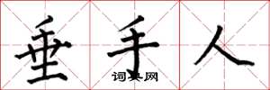 何伯昌垂手人楷书怎么写
