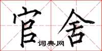 何伯昌官舍楷书怎么写