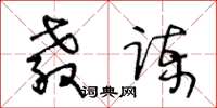 王冬龄教谏草书怎么写