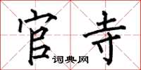 何伯昌官寺楷书怎么写