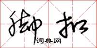 王冬龄脚扣草书怎么写