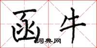 何伯昌函牛楷书怎么写