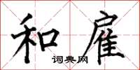 何伯昌和雇楷书怎么写
