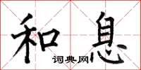 何伯昌和息楷书怎么写