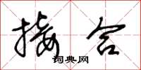 王冬龄接合草书怎么写