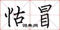 何伯昌怙冒楷书怎么写