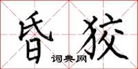 何伯昌昏狡楷书怎么写