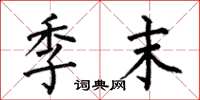 何伯昌季末楷书怎么写