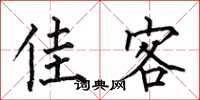 何伯昌佳客楷书怎么写
