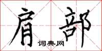何伯昌肩部楷书怎么写