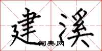 何伯昌建溪楷书怎么写