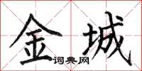 何伯昌金城楷书怎么写