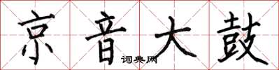 何伯昌京音大鼓楷书怎么写