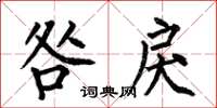 何伯昌咎戾楷书怎么写