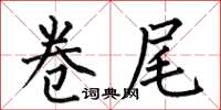 何伯昌卷尾楷书怎么写