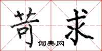 何伯昌苛求楷书怎么写