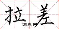 何伯昌拉差楷书怎么写
