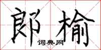 何伯昌郎榆楷书怎么写