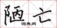 何伯昌陋亡楷书怎么写