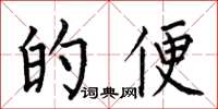 何伯昌的便楷书怎么写