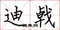 何伯昌迪戟楷书怎么写