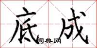何伯昌底成楷书怎么写