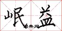 何伯昌岷益楷书怎么写