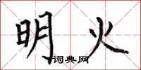 何伯昌明火楷书怎么写