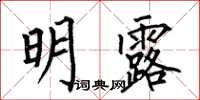 何伯昌明露楷书怎么写