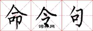 何伯昌命令句楷书怎么写