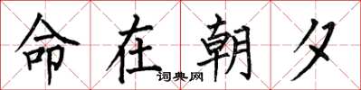 何伯昌命在朝夕楷书怎么写