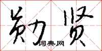 钱沛云勋贤行书怎么写