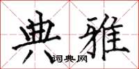 何伯昌典雅楷书怎么写