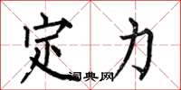 何伯昌定力楷书怎么写