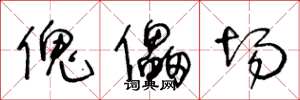 王冬龄傀儡场草书怎么写