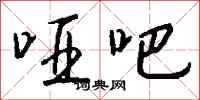 钱沛云哑吧行书怎么写