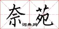 何伯昌奈苑楷书怎么写
