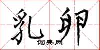 何伯昌乳卵楷书怎么写