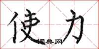 何伯昌使力楷书怎么写