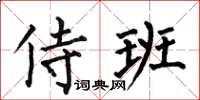 何伯昌侍班楷书怎么写
